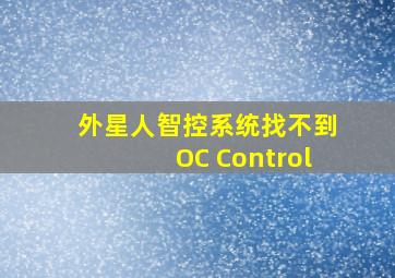 外星人智控系统找不到OC Control